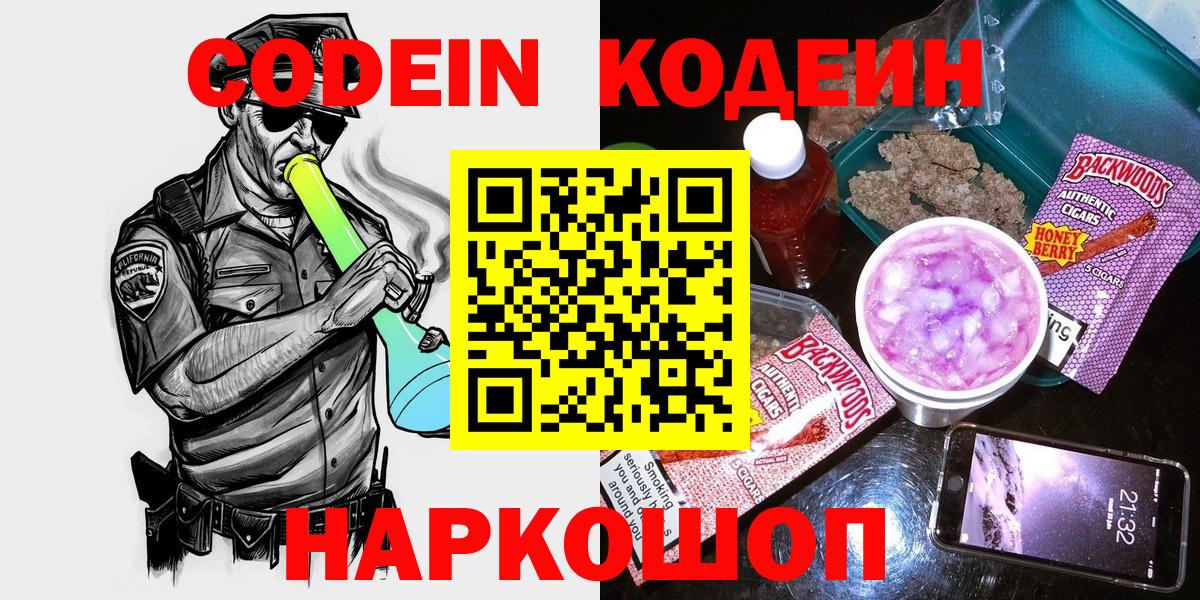 Codein напиток Lean (лин) Видное