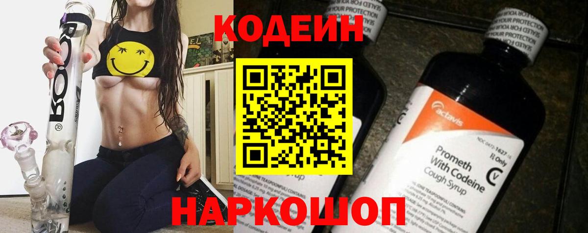 Видное  Кодеиновый сироп Lean Purple Drank  Вход с VPN  Codein напиток Lean (лин) 